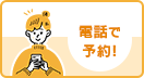 電話で予約