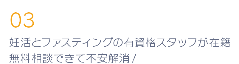 妊活とファスティングの有資格スタッフが在籍無料相談できて不安解消！