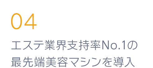 エステ業界支持率No.1の最先端美容マシンを導入
