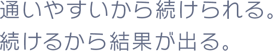 通いやすい